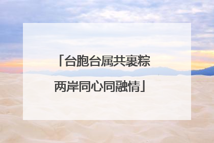 台胞台属共裹粽 两岸同心同融情