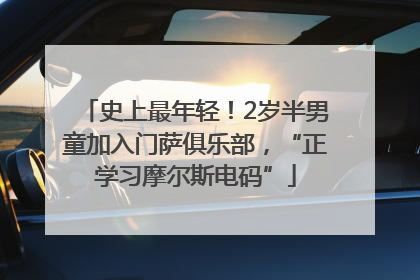史上最年轻！2岁半男童加入门萨俱乐部，“正学习摩尔斯电码”