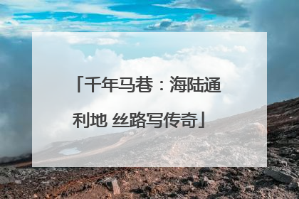 千年马巷：海陆通利地 丝路写传奇