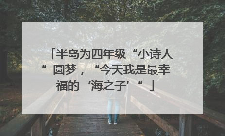 半岛为四年级“小诗人”圆梦，“今天我是最幸福的‘海之子’”