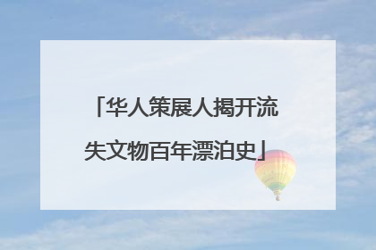 华人策展人揭开流失文物百年漂泊史