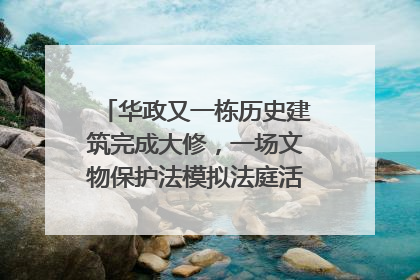 华政又一栋历史建筑完成大修，一场文物保护法模拟法庭活动在此举行