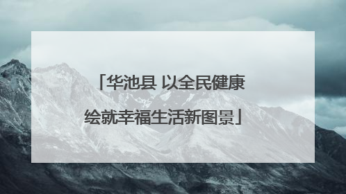 华池县 以全民健康绘就幸福生活新图景