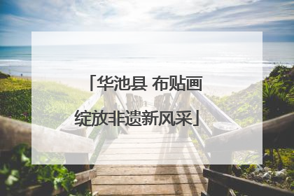华池县 布贴画绽放非遗新风采