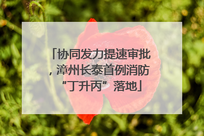 协同发力提速审批，漳州长泰首例消防“丁升丙”落地