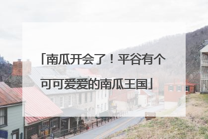 南瓜开会了！平谷有个可可爱爱的南瓜王国