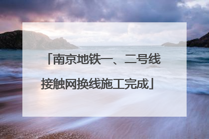 南京地铁一、二号线接触网换线施工完成