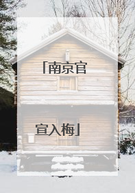 南京官宣入梅