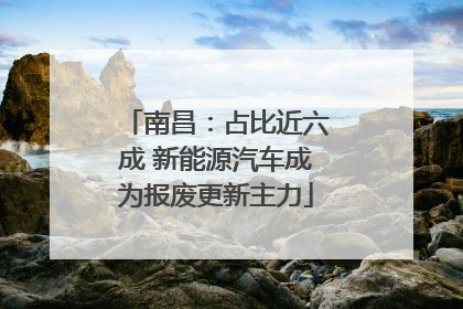 南昌：占比近六成 新能源汽车成为报废更新主力