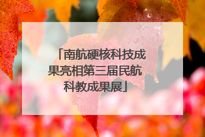 南航硬核科技成果亮相第三届民航科教成果展