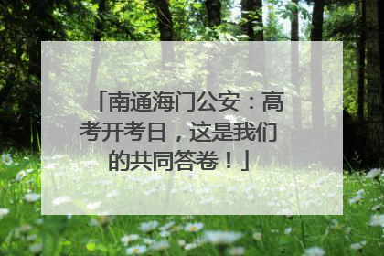 南通海门公安：高考开考日，这是我们的共同答卷！