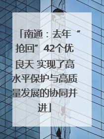 南通：去年“抢回”42个优良天 实现了高水平保护与高质量发展的协同并进