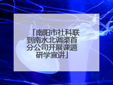 南阳市社科联到南水北调渠首分公司开展课题研学宣讲