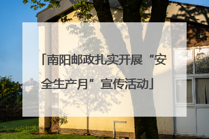 南阳邮政扎实开展“安全生产月”宣传活动