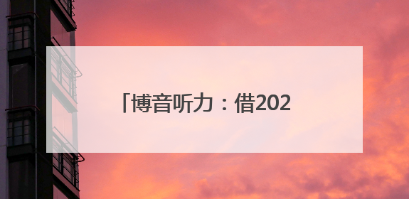 博音听力：借2025北京国际听力学大会东风 开启国产助听器AI赋能新征程
