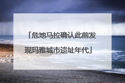 危地马拉确认此前发现玛雅城市遗址年代