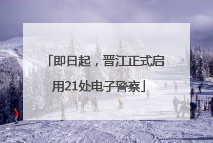 即日起，晋江正式启用21处电子警察