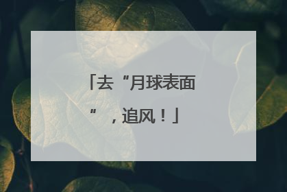 去“月球表面”，追风！