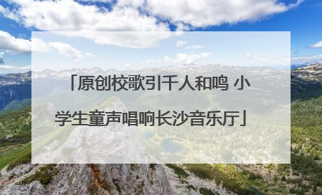 原创校歌引千人和鸣 小学生童声唱响长沙音乐厅