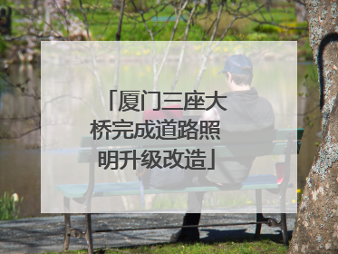 厦门三座大桥完成道路照明升级改造