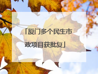 厦门多个民生市政项目获批复