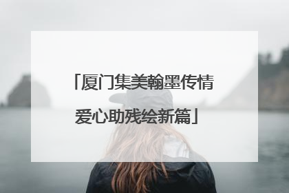 厦门集美翰墨传情 爱心助残绘新篇