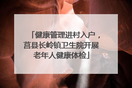 健康管理进村入户，莒县长岭镇卫生院开展老年人健康体检