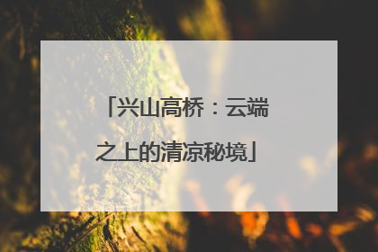 兴山高桥：云端之上的清凉秘境