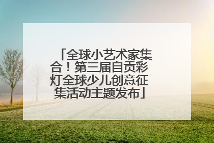 全球小艺术家集合！第三届自贡彩灯全球少儿创意征集活动主题发布