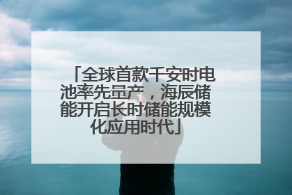 全球首款千安时电池率先量产，海辰储能开启长时储能规模化应用时代