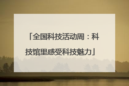 全国科技活动周：科技馆里感受科技魅力