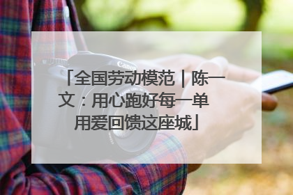 全国劳动模范｜陈一文：用心跑好每一单 用爱回馈这座城