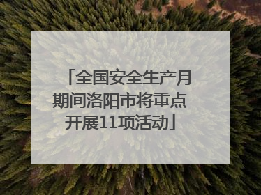 全国安全生产月期间洛阳市将重点开展11项活动