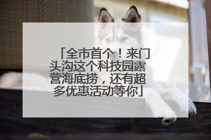 全市首个！来门头沟这个科技园露营海底捞，还有超多优惠活动等你
