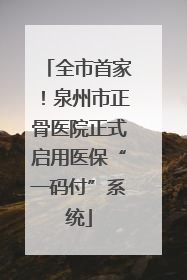 全市首家！泉州市正骨医院正式启用医保“一码付”系统