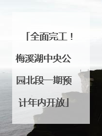 全面完工！梅溪湖中央公园北段一期预计年内开放