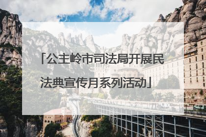公主岭市司法局开展民法典宣传月系列活动