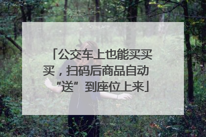 公交车上也能买买买，扫码后商品自动“送”到座位上来