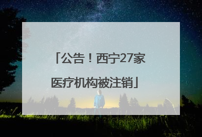 公告！西宁27家医疗机构被注销