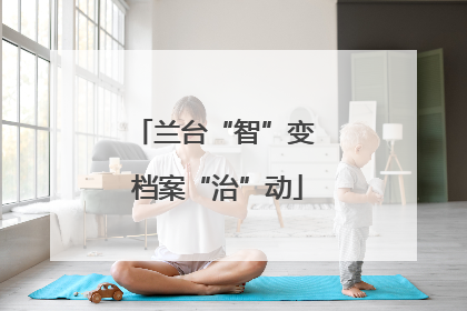 兰台“智”变 档案“治”动