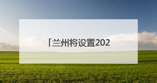 兰州将设置2027个瓜果临时摊点，6月15日开放