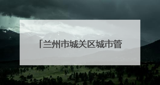 兰州市城关区城市管理局：凝心聚力护考路 细微之处显担当