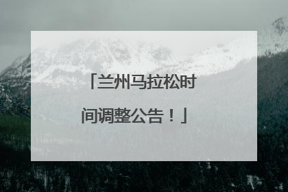 兰州马拉松时间调整公告！
