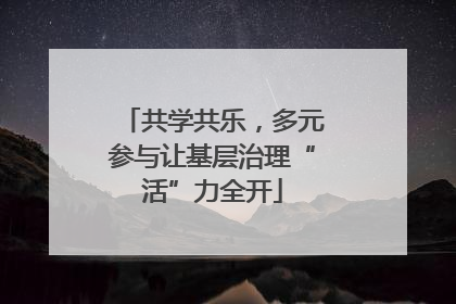 共学共乐，多元参与让基层治理“活”力全开