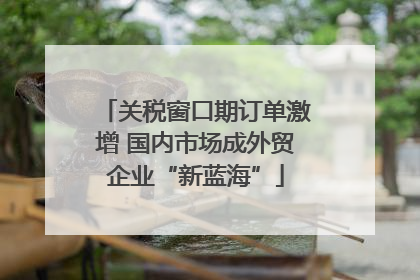 关税窗口期订单激增 国内市场成外贸企业“新蓝海”