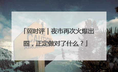 冀时评｜夜市再次火爆出圈，正定做对了什么？