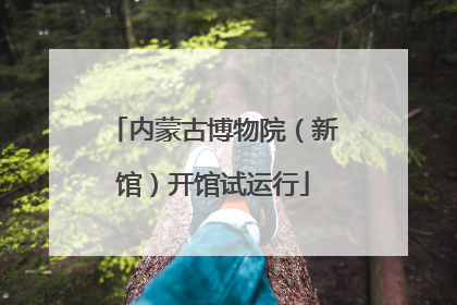 内蒙古博物院（新馆）开馆试运行