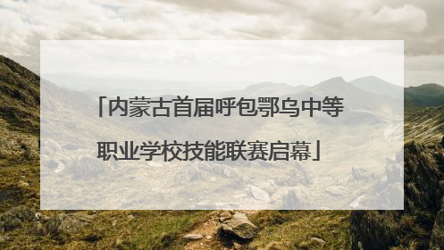 内蒙古首届呼包鄂乌中等职业学校技能联赛启幕