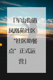 军山街道凤凰苑社区“社区助餐点”正式运营