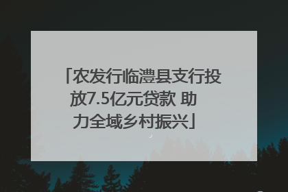 农发行临澧县支行投放7.5亿元贷款 助力全域乡村振兴